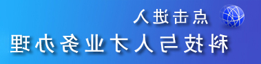 点击进入科技与人才业务办理